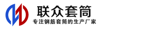 阜新钢筋套筒_阜新直螺纹连接套筒_阜新直螺纹套筒_阜新冷挤压套筒_阜新直螺纹钢筋套筒_生产厂家
